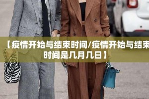 【疫情开始与结束时间/疫情开始与结束时间是几月几日】