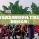 【仁寿是否发现疫情病例/仁寿出现两例新型传染病】