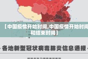 【中国疫情开始时间,中国疫情开始时间和结束时间】