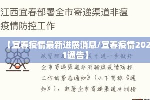 【宜春疫情最新进展消息/宜春疫情2021通告】