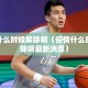 疫情什么时候解除啊（疫情什么时候解除啊最新消息）