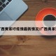 广西黄家圩疫情最新情况/广西黄家诏