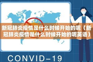 新冠肺炎疫情是什么时候开始的呢（新冠肺炎疫情是什么时候开始的呢英语）