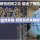 疫情突然来临:疫情突然来临的句子