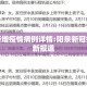 阳泉新增疫情病例详情:阳泉新冠疫情最新报道