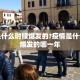 疫情是什么时候爆发的?疫情是什么时候爆发的哪一年