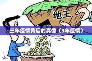 三年疫情背后的真像（3年疫情）