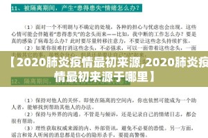 【2020肺炎疫情最初来源,2020肺炎疫情最初来源于哪里】