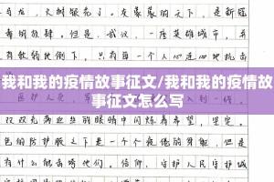 我和我的疫情故事征文/我和我的疫情故事征文怎么写