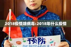 2018疫情啥病毒:2018年什么疫情