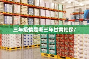 三年疫情是哪三年甘肃社保/
