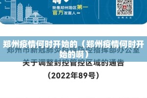 郑州疫情何时开始的（郑州疫情何时开始的啊）