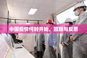 中国疫情何时开始，回顾与反思