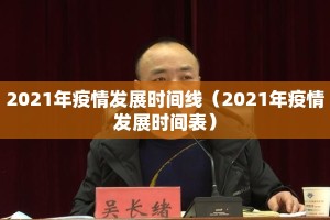 2021年疫情发展时间线（2021年疫情发展时间表）