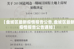 【盘城区最新疫情报告公告,盘城区最新疫情报告公告通知】