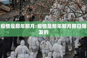 疫情是那年那月:疫情是那年那月那日爆发的