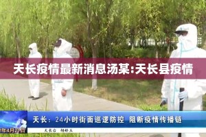 天长疫情最新消息汤某:天长县疫情
