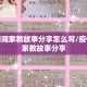 疫情期间家教故事分享怎么写/疫情期间家教故事分享