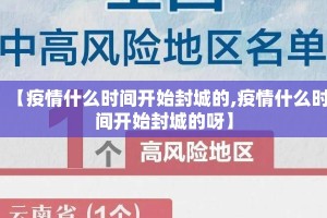 【疫情什么时间开始封城的,疫情什么时间开始封城的呀】