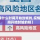 【疫情什么时间开始封城的,疫情什么时间开始封城的呀】