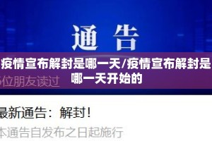 疫情宣布解封是哪一天/疫情宣布解封是哪一天开始的