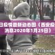 西安5日疫情最新动态图（西安疫情最新消息2020年1月25日）