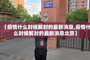 【疫情什么时候解封的最新消息,疫情什么时候解封的最新消息北京】