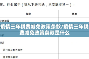 疫情三年税费减免政策条款/疫情三年税费减免政策条款是什么