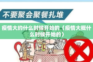 疫情大约什么时候开始的（疫情大概什么时候开始的）