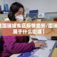 【东城国瑞城东区疫情最新/国瑞城东区属于什么街道】