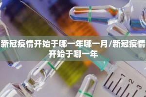 新冠疫情开始于哪一年哪一月/新冠疫情开始于哪一年