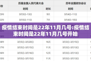疫情结束时间是22年11月几号:疫情结束时间是22年11月几号开始
