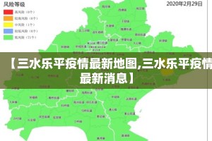 【三水乐平疫情最新地图,三水乐平疫情最新消息】