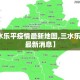 【三水乐平疫情最新地图,三水乐平疫情最新消息】