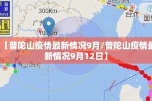 【普陀山疫情最新情况9月/普陀山疫情最新情况9月12日】