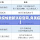 【角美疫情最新消息官网,角美疫情通报】
