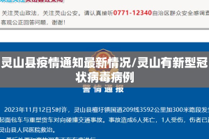 灵山县疫情通知最新情况/灵山有新型冠状病毒病例