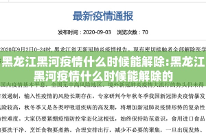 黑龙江黑河疫情什么时候能解除:黑龙江黑河疫情什么时候能解除的