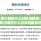 黑龙江黑河疫情什么时候能解除:黑龙江黑河疫情什么时候能解除的
