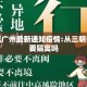 三明返广州最新通知疫情:从三明去广东要隔离吗