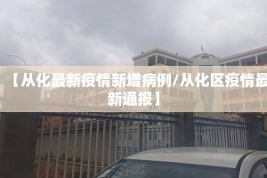 【从化最新疫情新增病例/从化区疫情最新通报】
