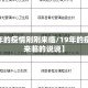 【19年的疫情刚刚来临/19年的疫情刚刚来临的说说】