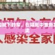 疫情围城下的家，在隔离中重新发现彼此