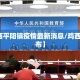 【鸡西平阳镇疫情最新消息/鸡西权威发布】