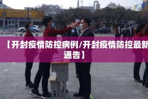 【开封疫情防控病例/开封疫情防控最新通告】