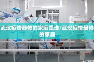 武汉疫情最惨的家庭是谁/武汉疫情最惨的家庭