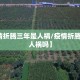 【疫情折腾三年是人祸/疫情折腾三年是人祸吗】