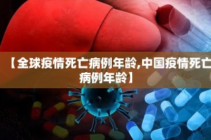【全球疫情死亡病例年龄,中国疫情死亡病例年龄】