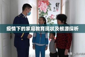 疫情下的家庭教育现状及根源探析