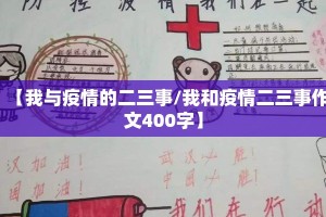 【我与疫情的二三事/我和疫情二三事作文400字】